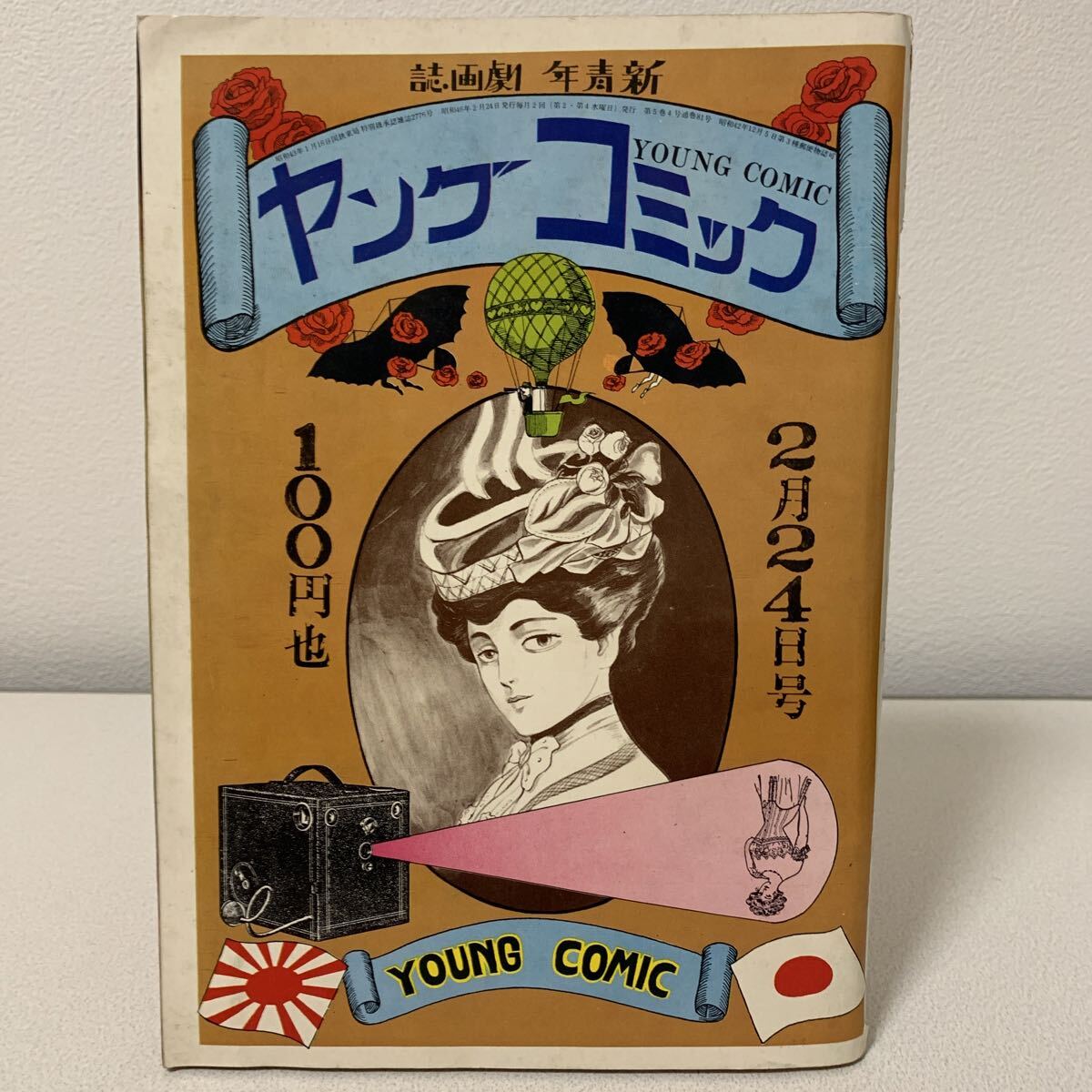 COM 1971年2月号」藤子不二雄問題作ーわが分裂の花咲ける時ー収録 浅川