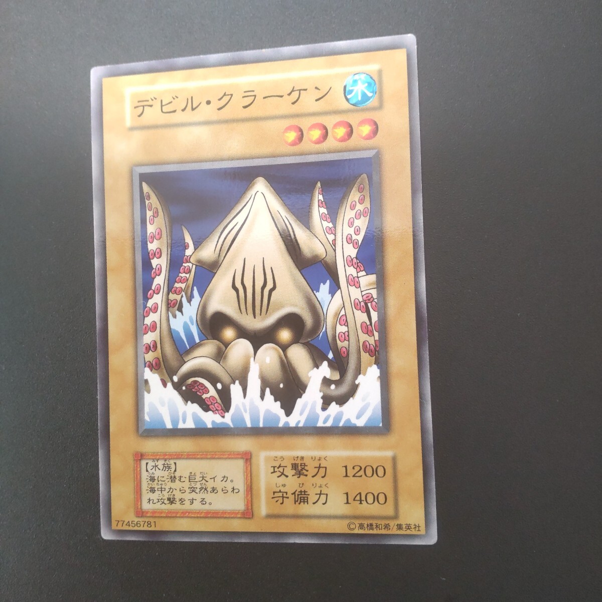 新品】送料無料美品 遊戯王 初期 希少 ブースター4 デビル・クラーケン