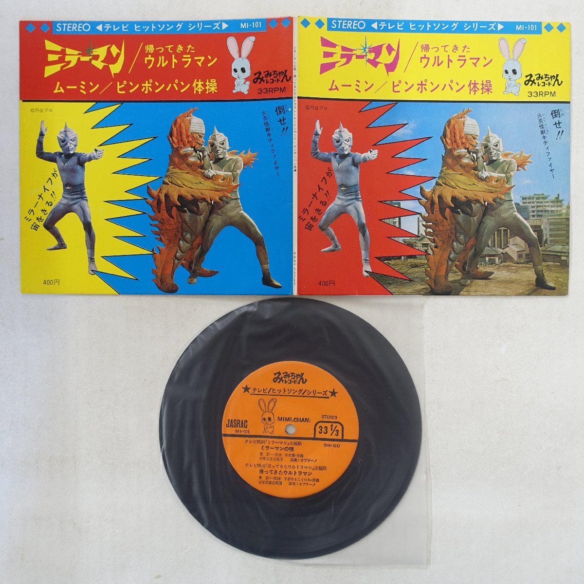昭和レトロ みみちゃんレコード ミラーマン 帰ってきたウルトラマン