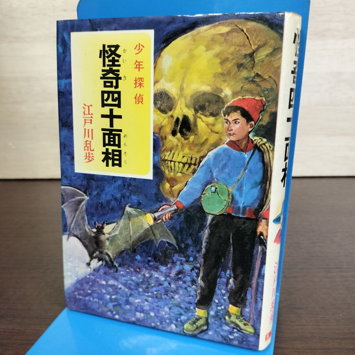 少年探偵 江戸川乱歩 全26巻揃 箱入 ポプラ社 怪人二十面相/少年探偵団