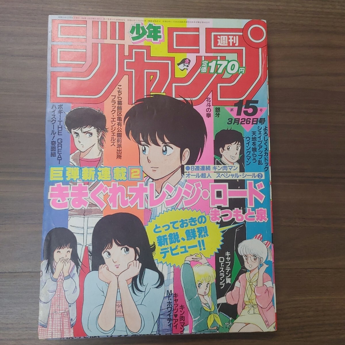 3156 週刊少年ジャンプ 1986年No.15 表紙・きまぐれオレンジロードの