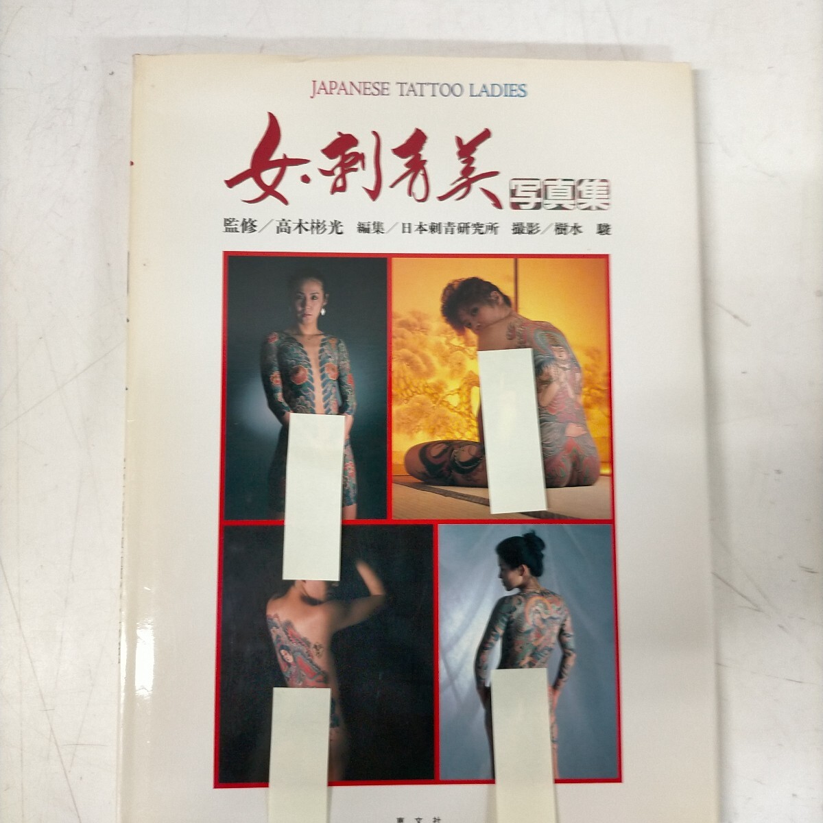 B)【刺青TATTOO VHS】 [恵文社] 女肌艶彫 刺青妖花第5巻 の落札情報