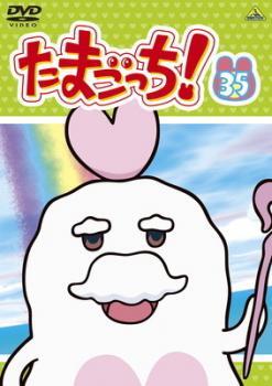 DVD たまごっち うちゅーいちハッピーな物語!? レンタル落ち MM03394の