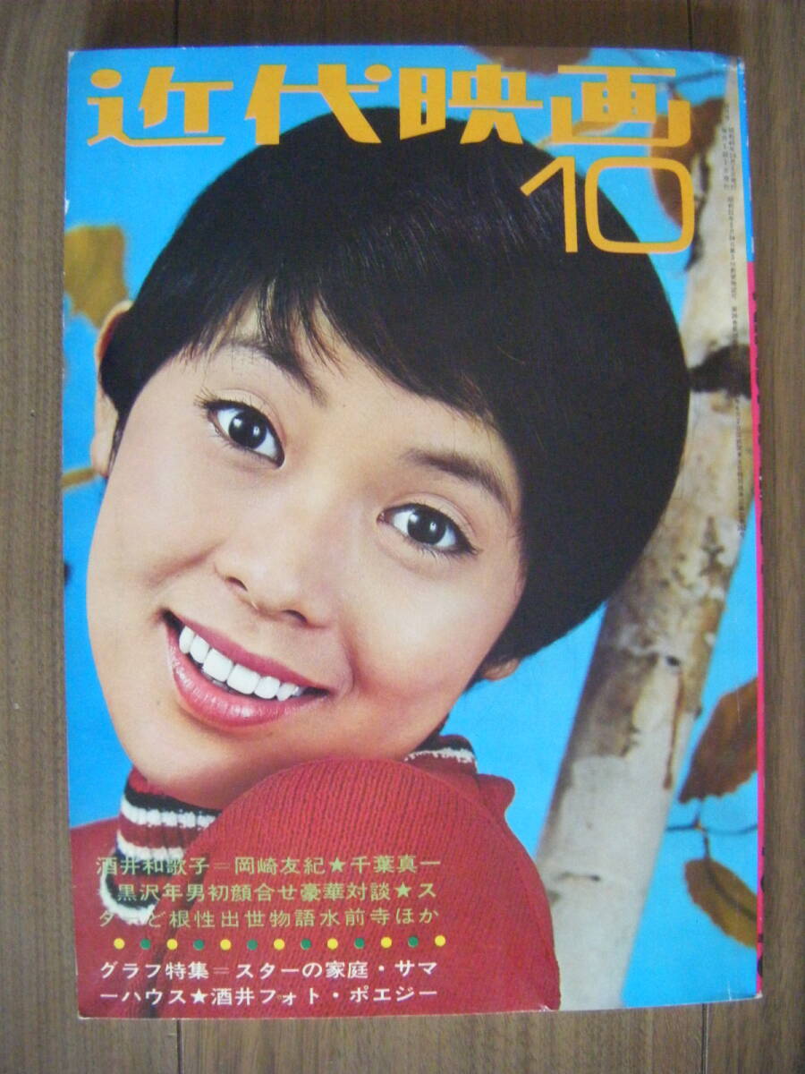 中古】近代映画1971/10☆沖雅也/酒井和歌子/五十嵐じゅん/吉沢京子の