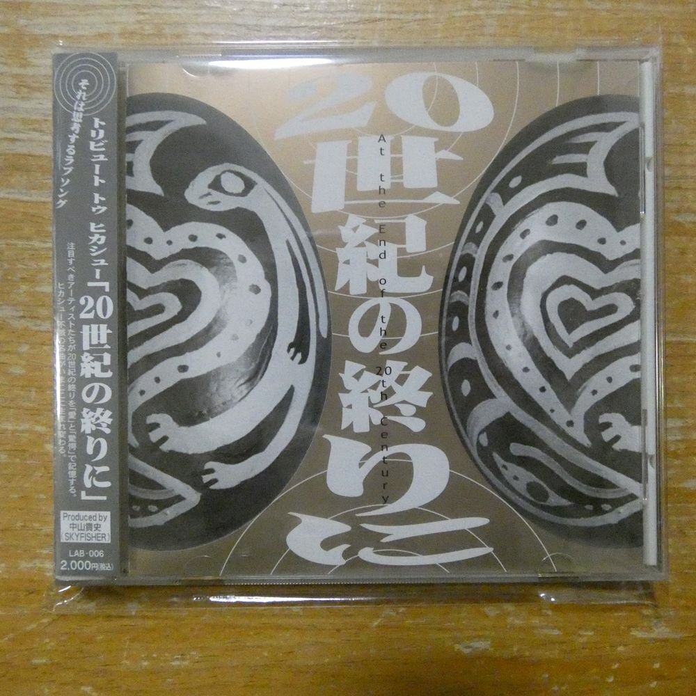 中古】【Jポップ】 ※貴重盤 トリビュート・トゥ・ヒカシュー 「20世紀
