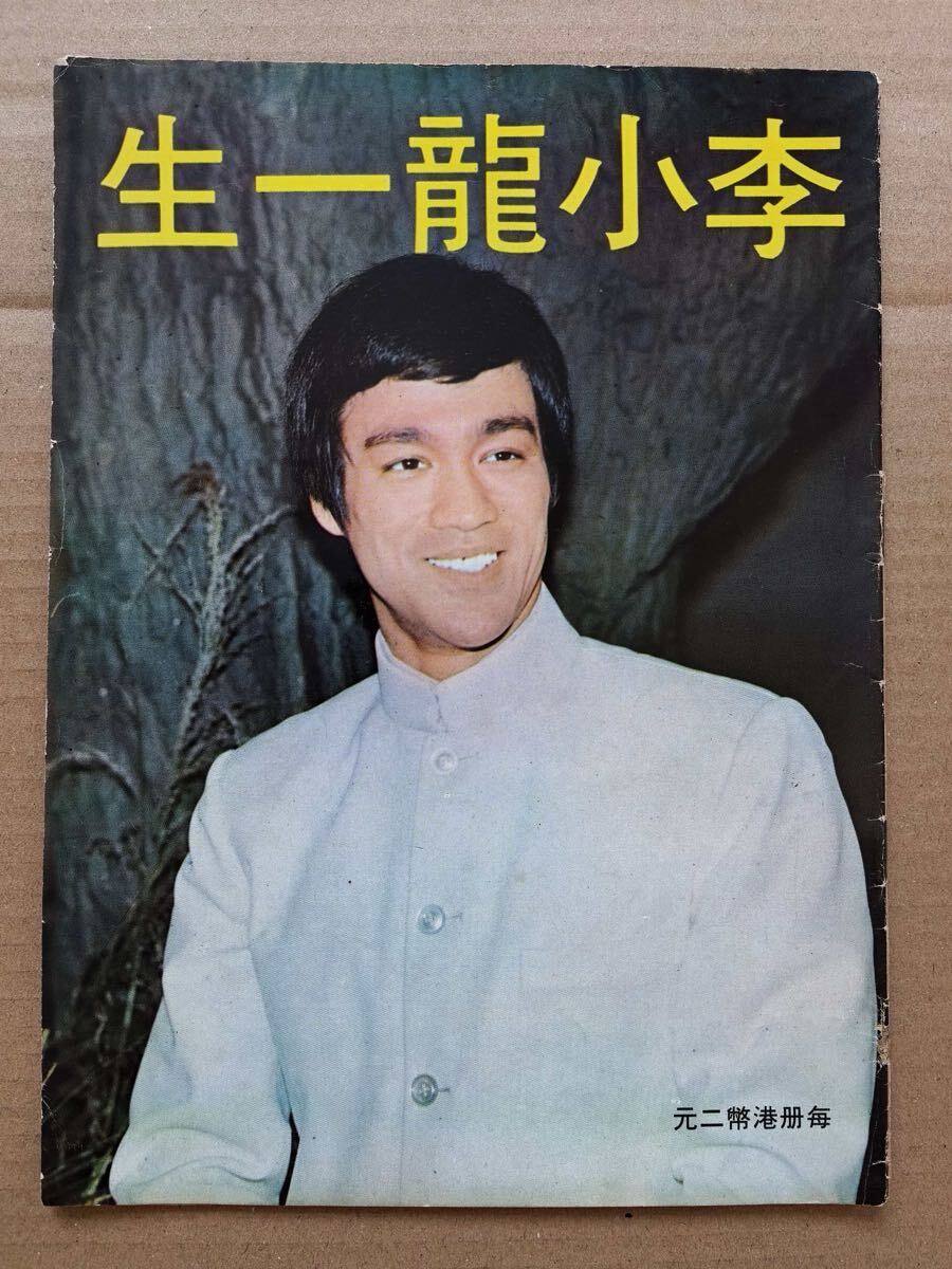 ⑧4・ジークンドー截拳道 IUMA日本振藩國術館Tシャツ Lサイズ ブルース
