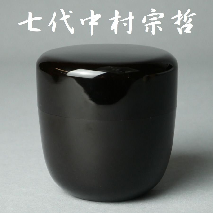▽良▽中村宗哲作碌々斎花押棗 惺斎箱書 検 裏千家表千家江戸千家不白