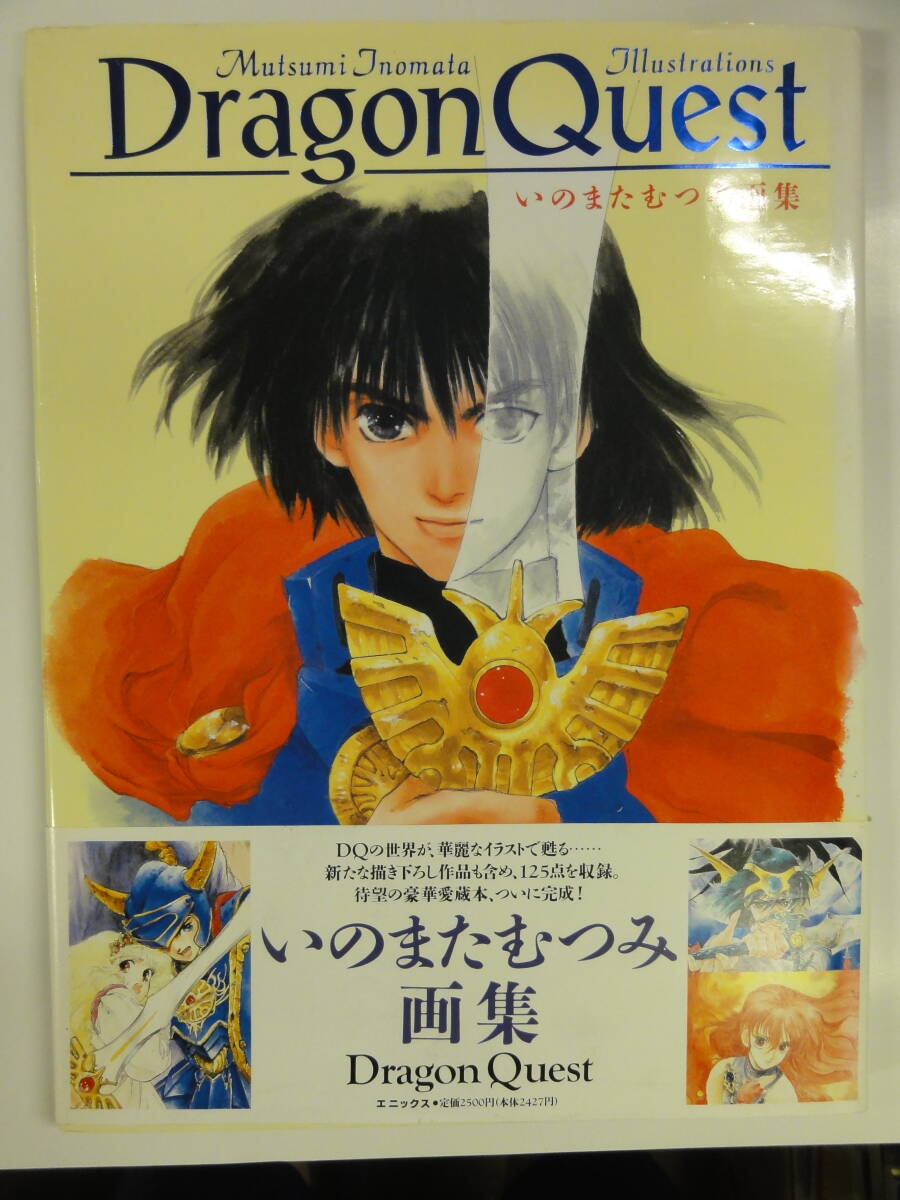 ☆小説 ドラゴンクエストⅥ 幻の大地 全3巻 久美沙織 いのまたむつみ