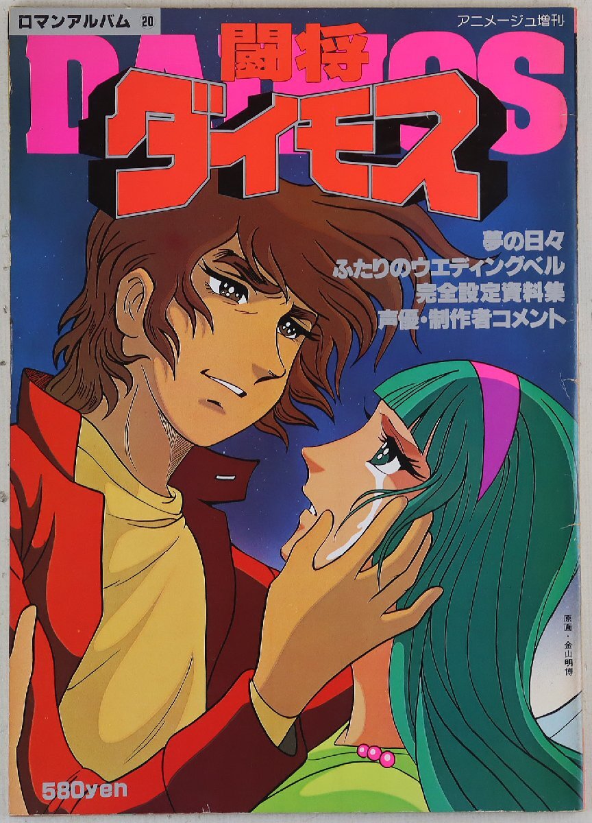 アニメ誌 アニメージュ VOL.74 1984年8月号 雑誌のみ 徳間書店 折込