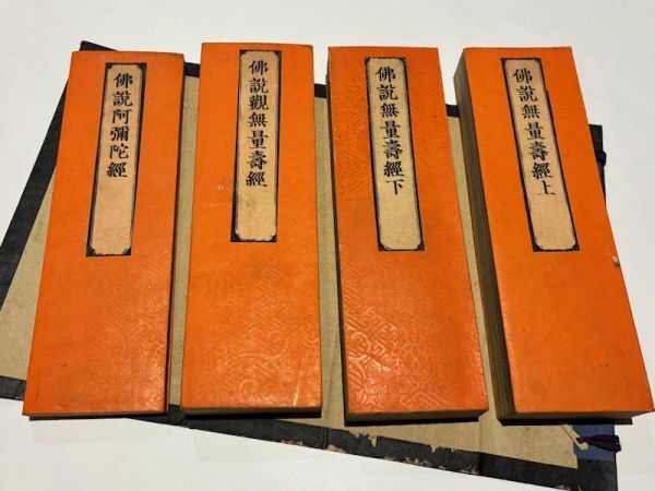 複製和本 浄土三部経 4帖 『仏説無量寿経』『仏説観無量寿経』『仏説