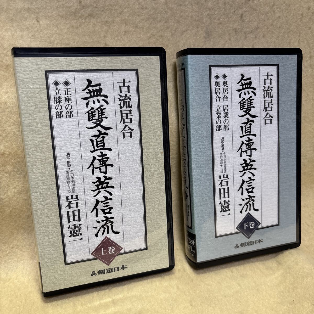 【 無双直伝英信流居合道 第一巻 第二巻 全2巻揃 】【非売品】福井虎雄