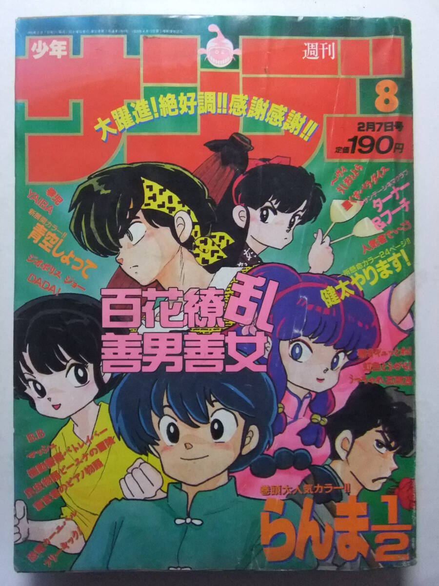 週刊少年サンデー 1988年 昭和63年 9月7日 39 青山剛昌 新連載 YAIBAの