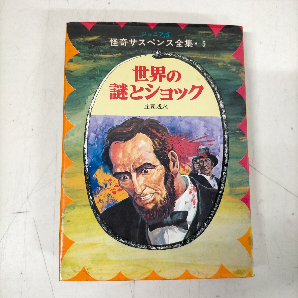 中古】秋田書店ジュニア版「世界の名作推理全集」7冊セットの落札情報