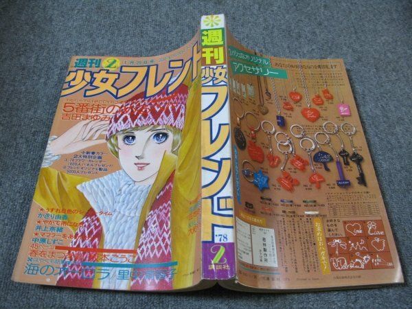 週刊 少女フレンド 1974年25号 昭和49年 里中満智子 ジョニーあすか 板