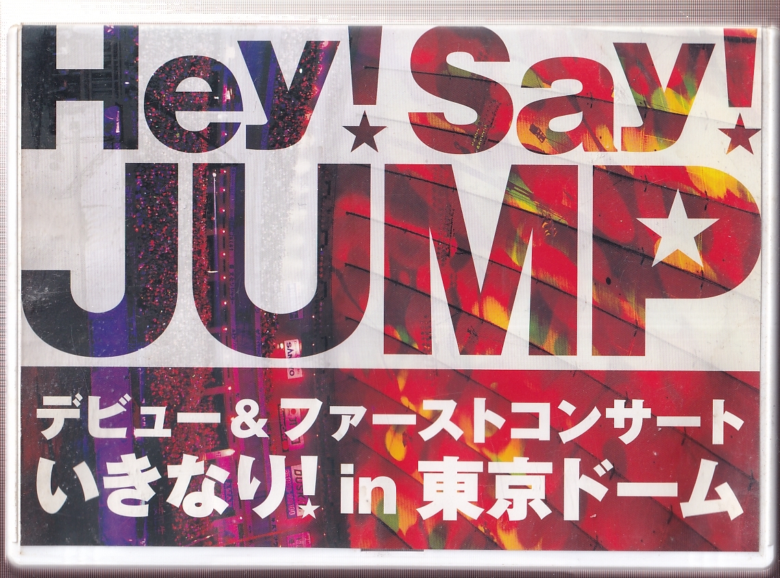 中古】Hey!Say!JUMP 山田涼介 サインボール DEAR. 東京ドームの落札