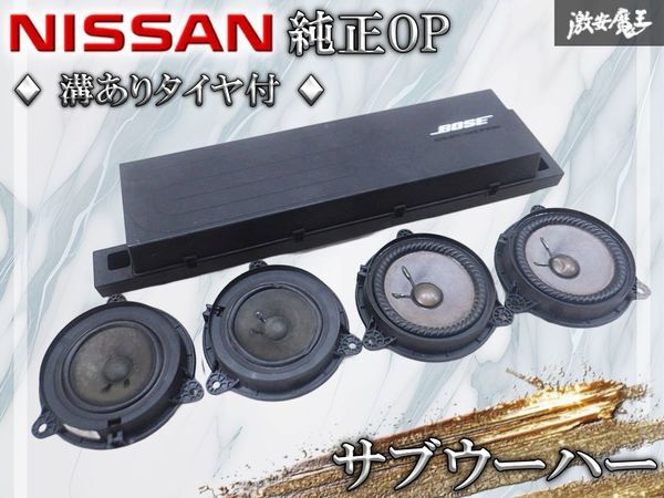 日産リーフ 後期 BOSEスピーカーセット *ニッサン純正品 *アンプ