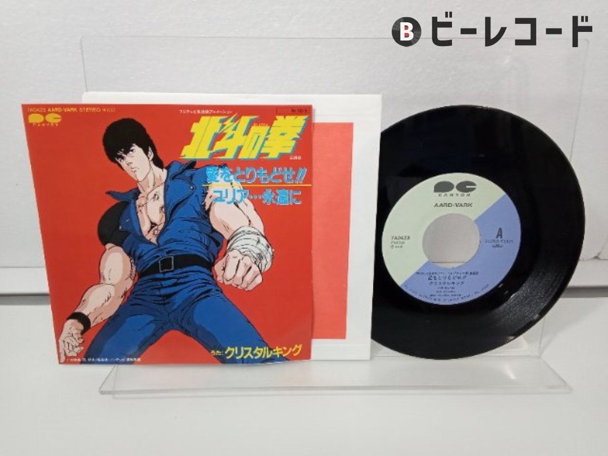 北斗の拳 音楽編 1 LP レコード 帯付き クリスタルキング 青木 望 神谷