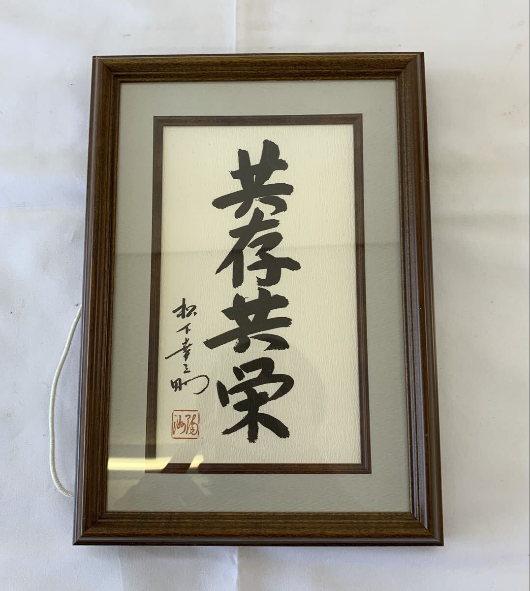 保管品】額 「青春」 松下幸之助 格言 真筆 印刷 額装 松下電器 松下