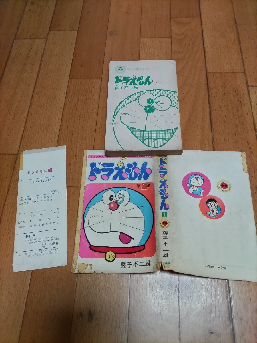 ドラえもん 第1巻 藤子不二雄 昭和49年初版の可能性あり 奥付欠 小学館