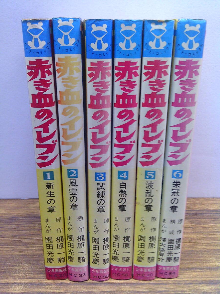 目立った傷や汚れなし】赤き血のイレブン～全13巻/元祖サッカーアニメ