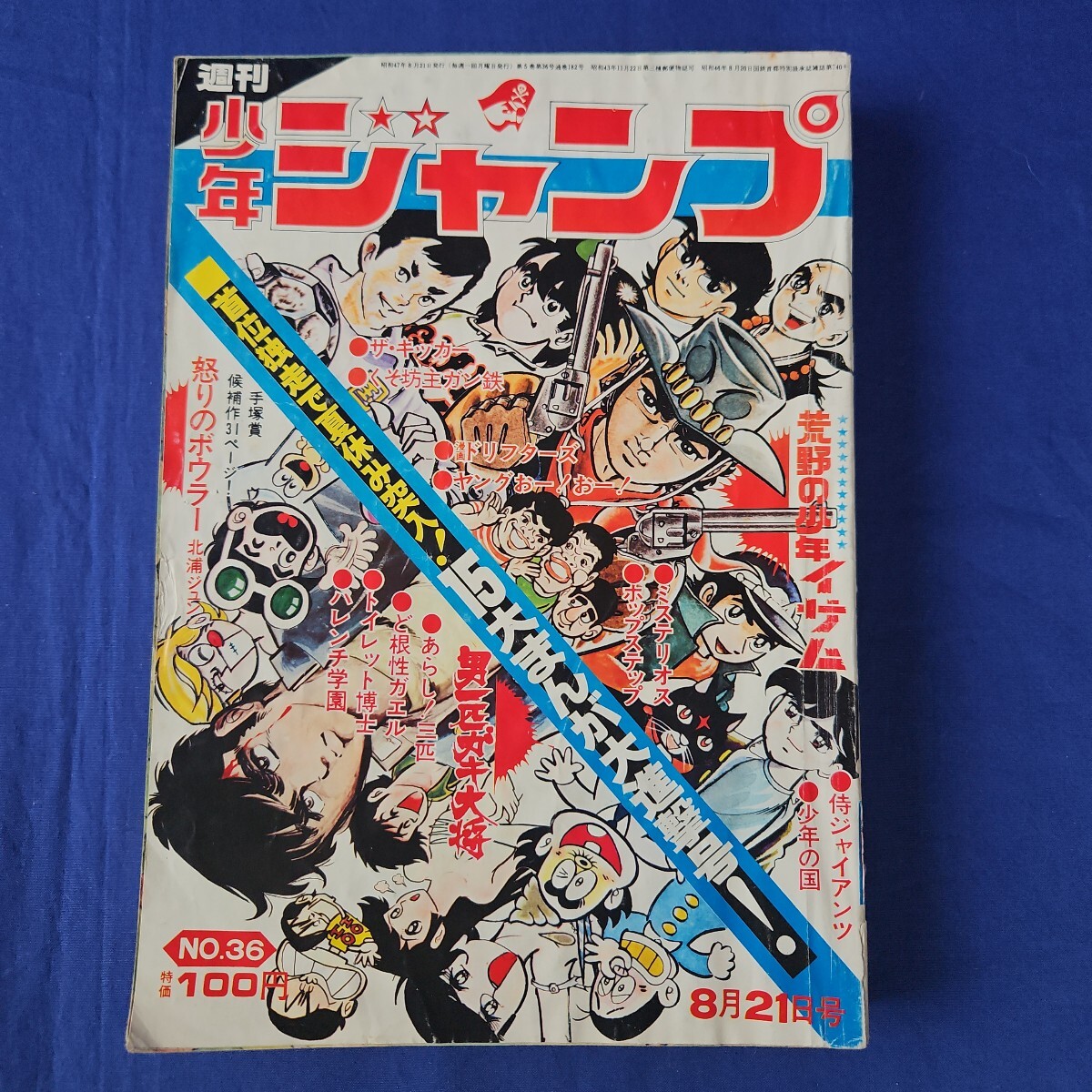 週刊少年ジャンプ」 なつかしの「荒野の少年イサム」表紙5冊です の