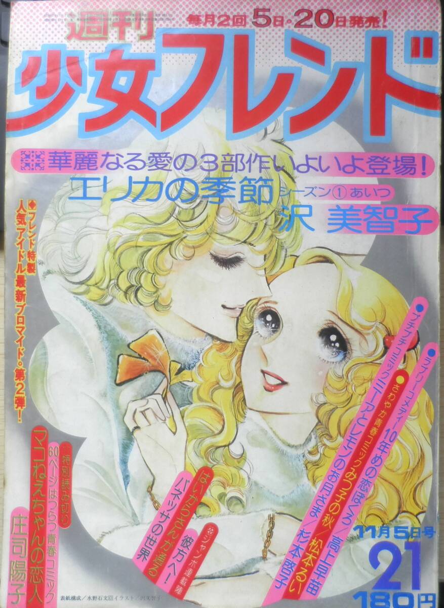 1976年 昭和51年8月5日号 週刊少女フレンド 愛の時代 里中満智子 はい