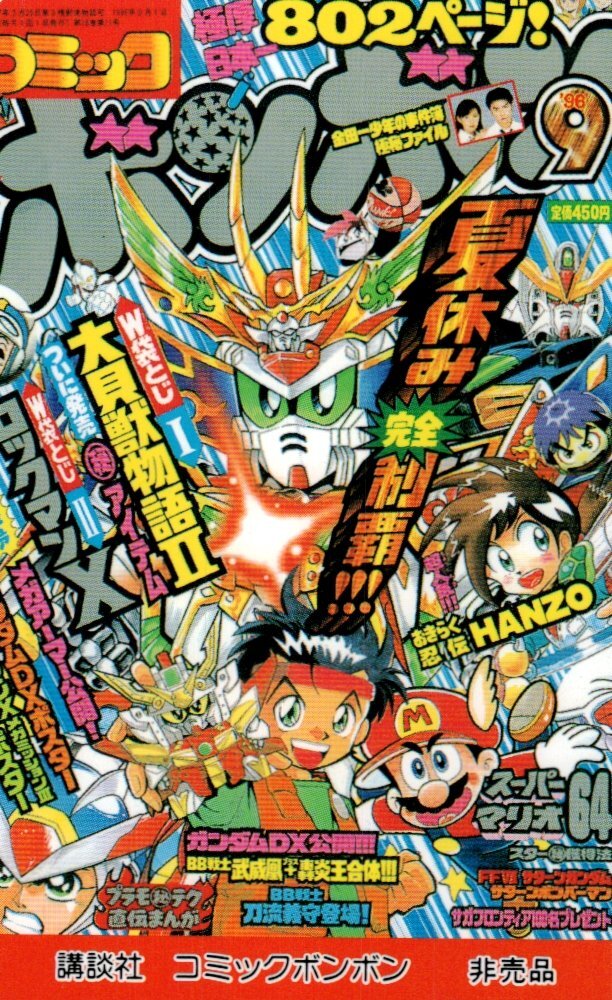 コミックボンボン 1996年冬休み増刊号 当時品の落札情報詳細 - Yahoo
