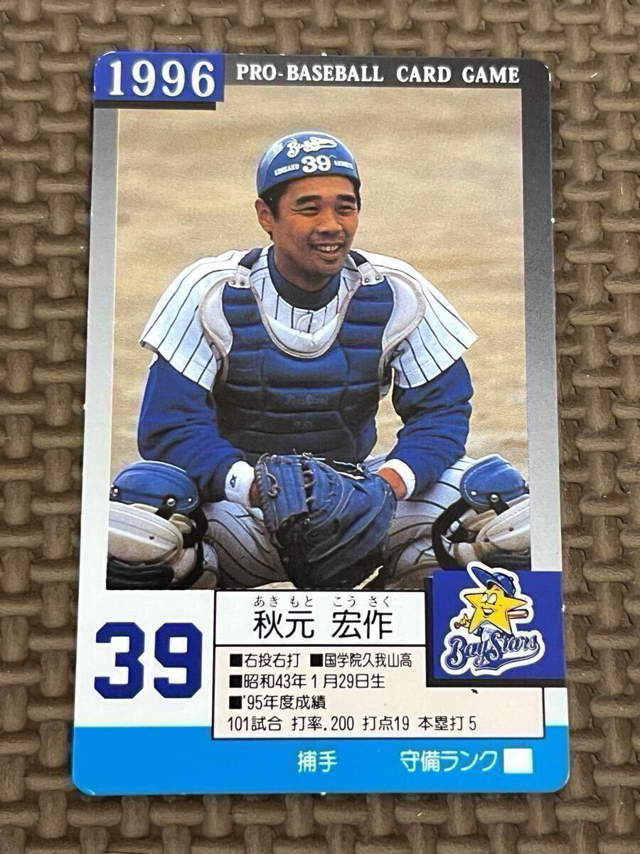 傷や汚れあり】タカラプロ野球カード 96横浜ベイスターズ 秋元宏作の