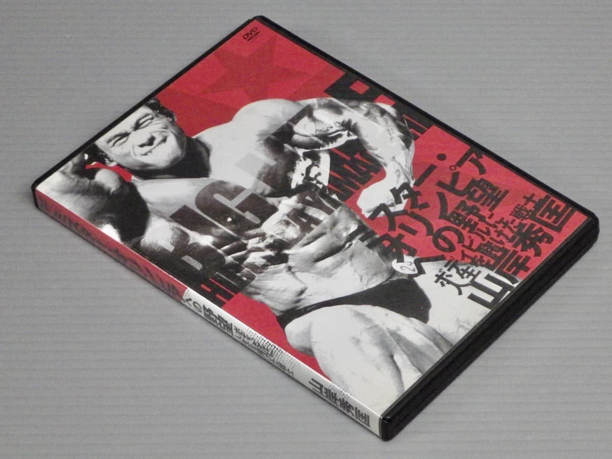 □DVD「究極戦士2 山岸秀匡」ボディビル/トレーニング/筋トレ□の落札