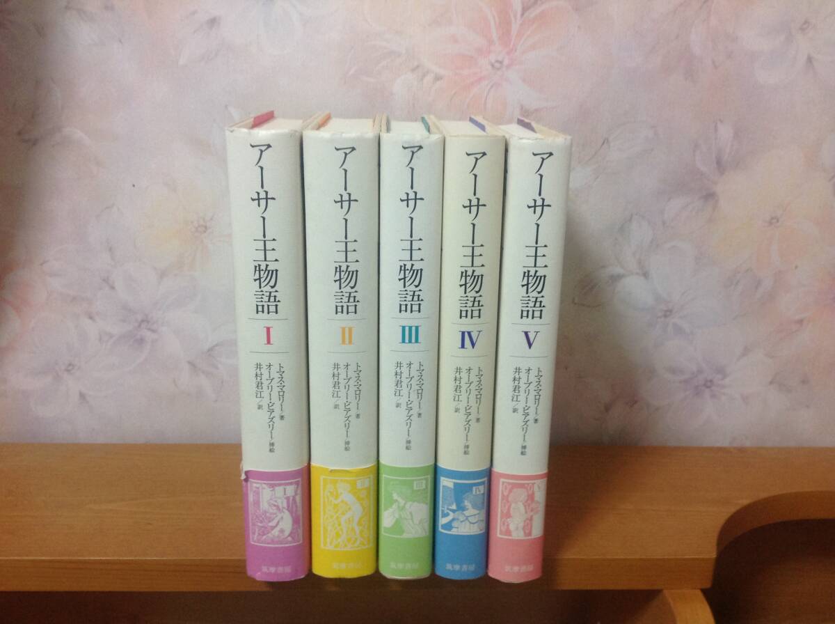 中古】15407/アーサー王物語 1-3 3冊セット トマス・マロリー著