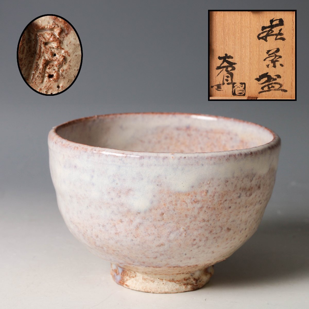新品】吉賀大眉造 萩 茶碗 泉流山吉賀大眉窯 当主大眉作箱書印有り☆未