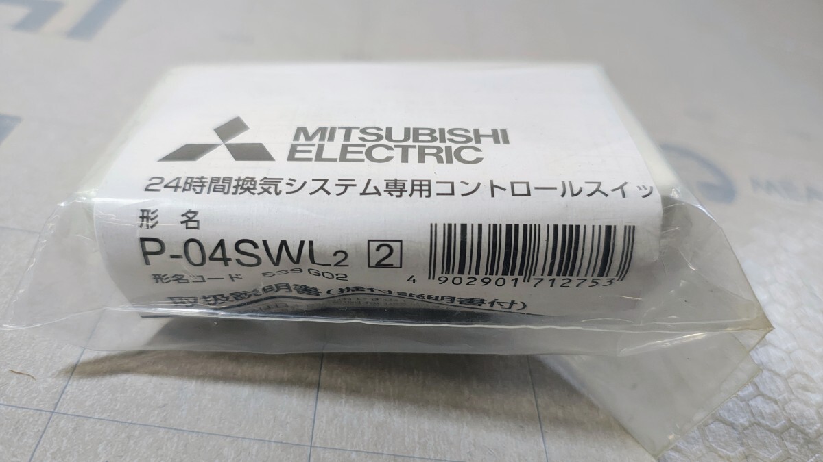 新品】三菱 換気扇 【P-04SWLB5】 コントロールスイッチ（24時間換気