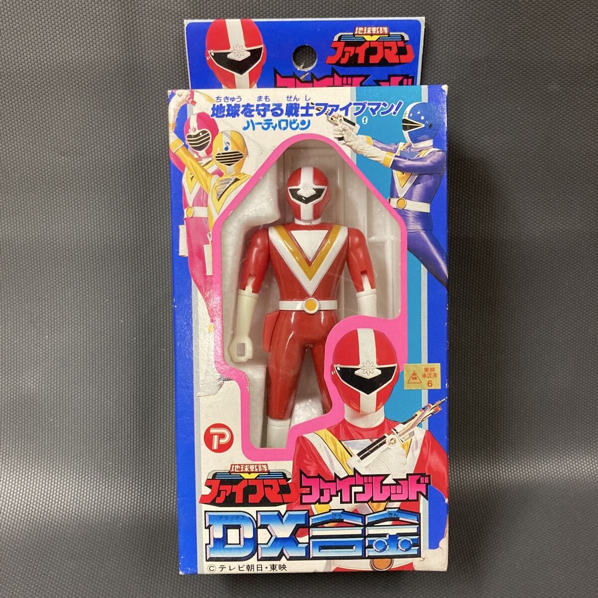 当時物 ハーティロビン 地球戦隊ファイブマン DX合金ファイブレッド