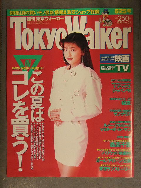 森高千里【週刊東京ウォーカー】1991年 No. 9の落札情報詳細 - Yahoo
