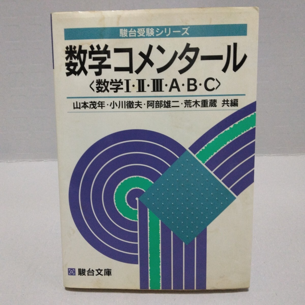 絶版□駿台受験シリーズ 数学コメンタール 〈数学Ⅰ・Ⅱ・Ⅲ・A・B・C