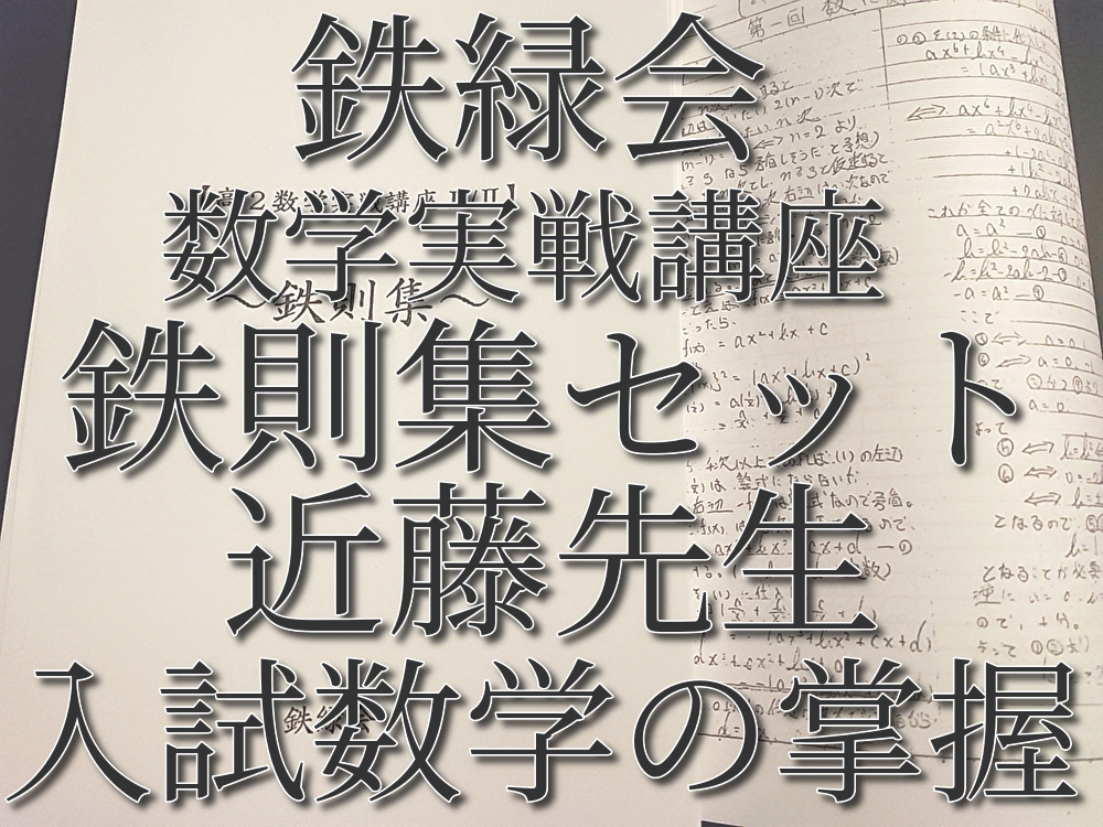 鉄緑会 鉄則 入試数学の掌握 第一部～第五部 近藤の落札情報詳細