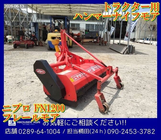ニプロ:Niplo:FZ-1402:トラクター用:フレールモア:ハンマーナイフモア