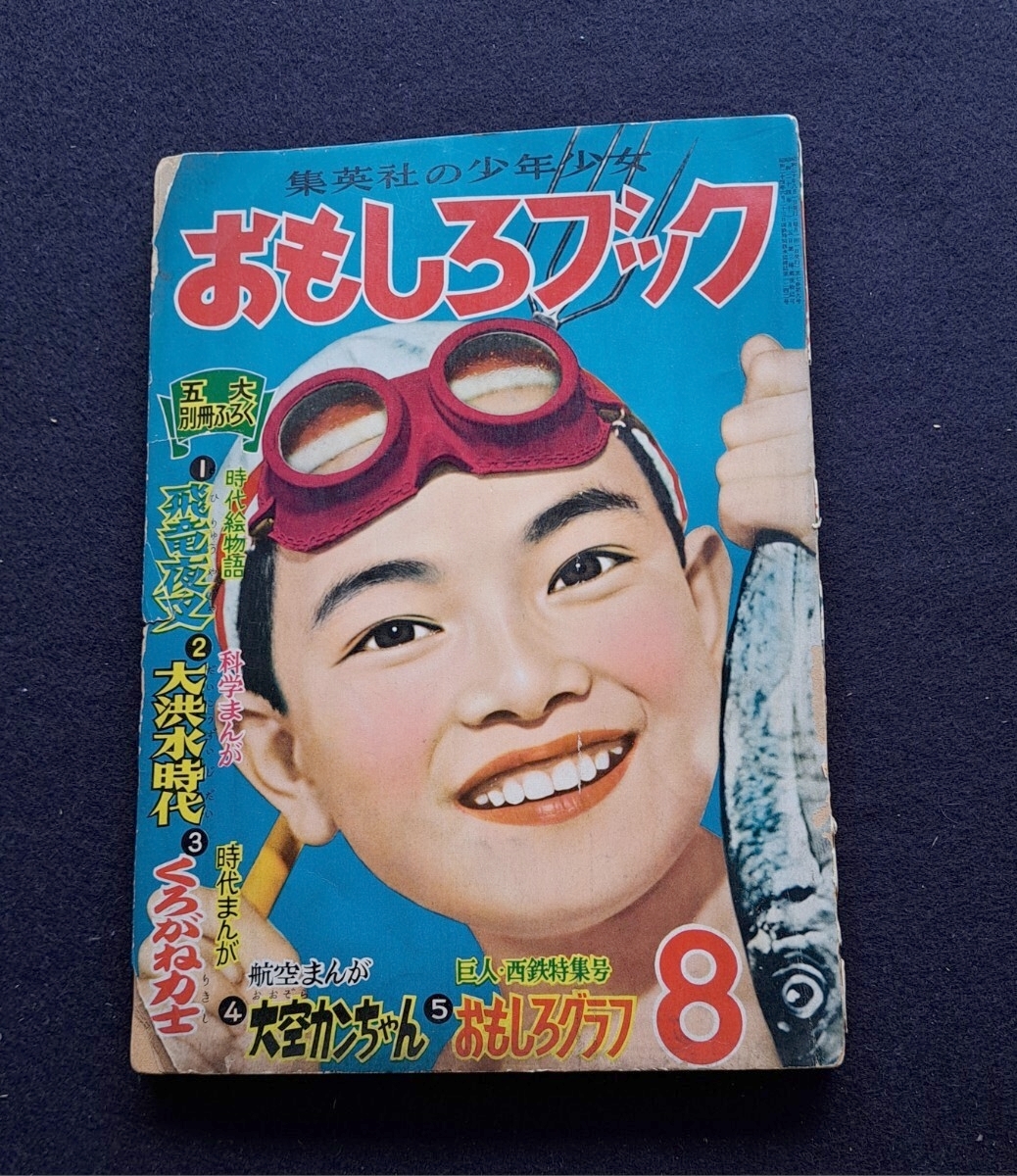 昭和レトロ 野球少年　昭和30年6月号 傷や汚れあり】昭和30年代頃 漫画雑誌 野球少年 少年画報 おもしろ