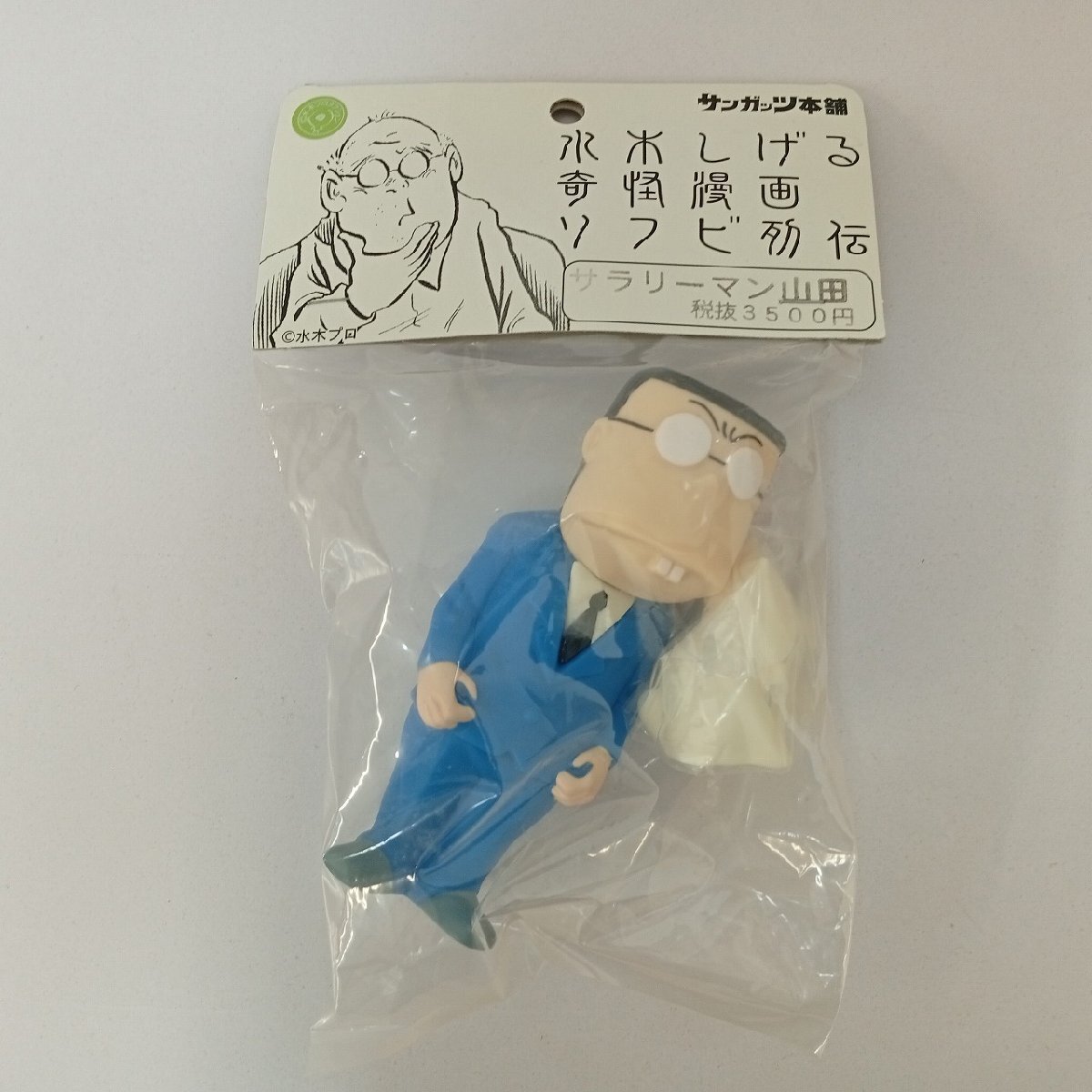 新品】サンガッツ本舗 サラリーマン山田・二期カラー 水木しげる 妖怪 