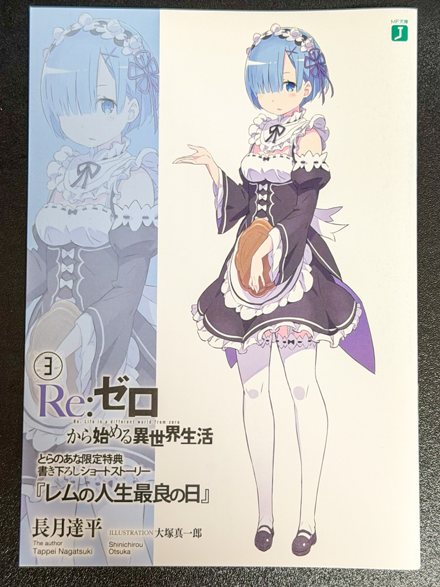 Re:ゼロから始める異世界生活 とらのあな 特典 SS 短編小説 ショート