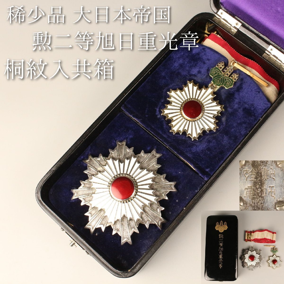 中古】〔髭〕極希少品！ 勲章 勲二等旭日重光章 共箱 二重箱付 正章 副