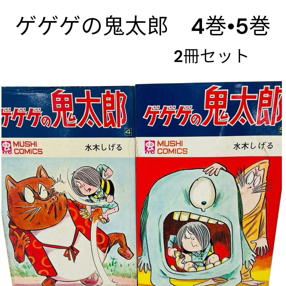 水木しげる ゲゲゲの鬼太郎⑧ 初版 虫コミックス 虫プロ商事の落札情報