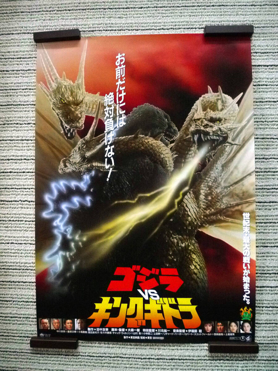ポスター 東宝 ゴジラシリーズ 第5作 総天然色 三大怪獣 「地球最大の