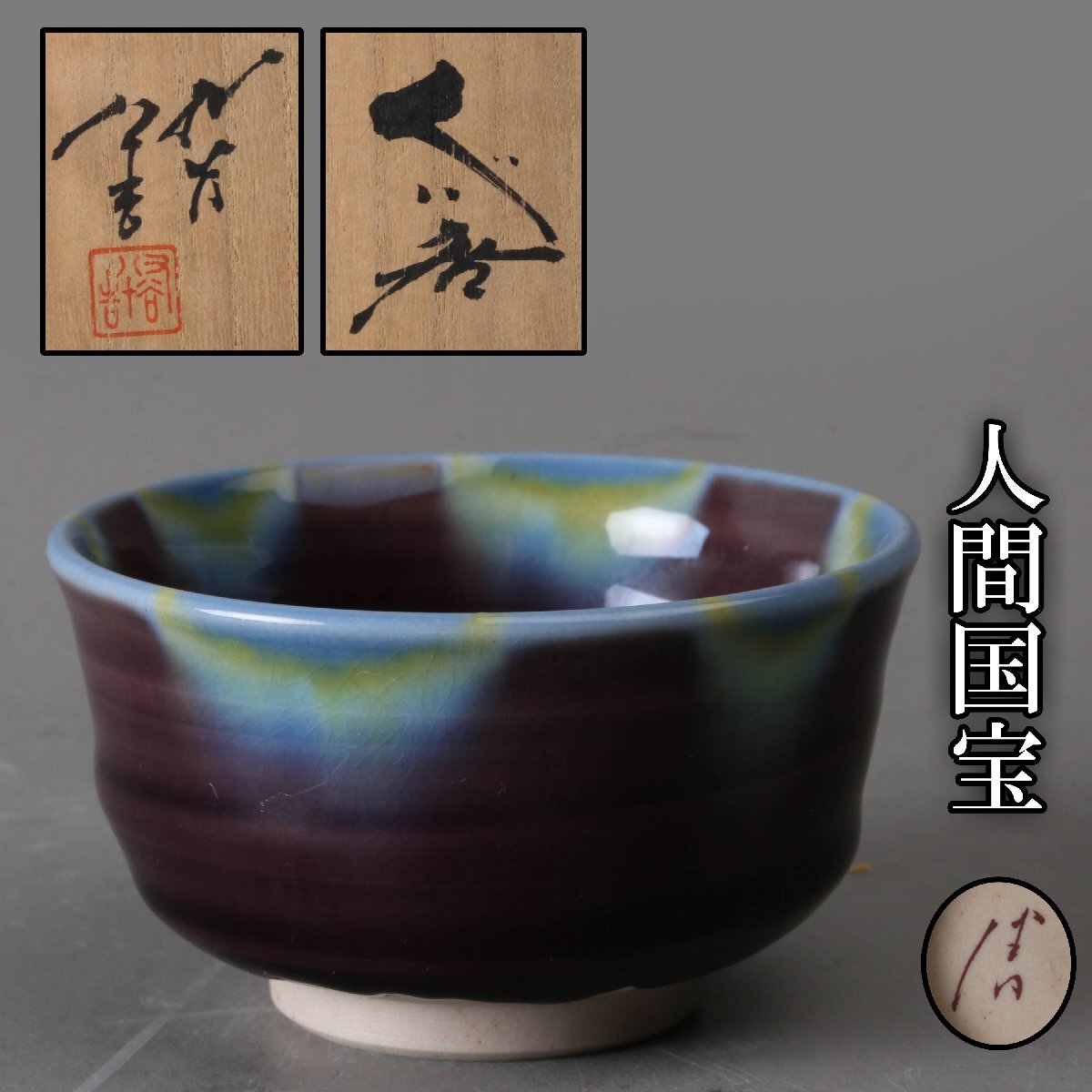 新品】九谷焼 中口青吉 作 果実文 盃 未使用保管品/師：初代 徳田八十