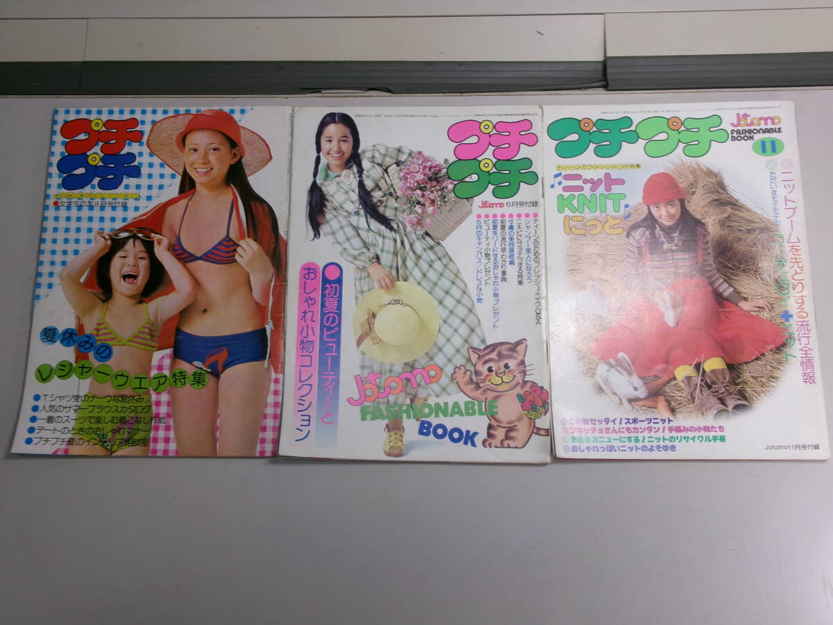JOTOMO FASHION BOOK プチプチ（女学生の友付録）3冊、他2冊 計5冊