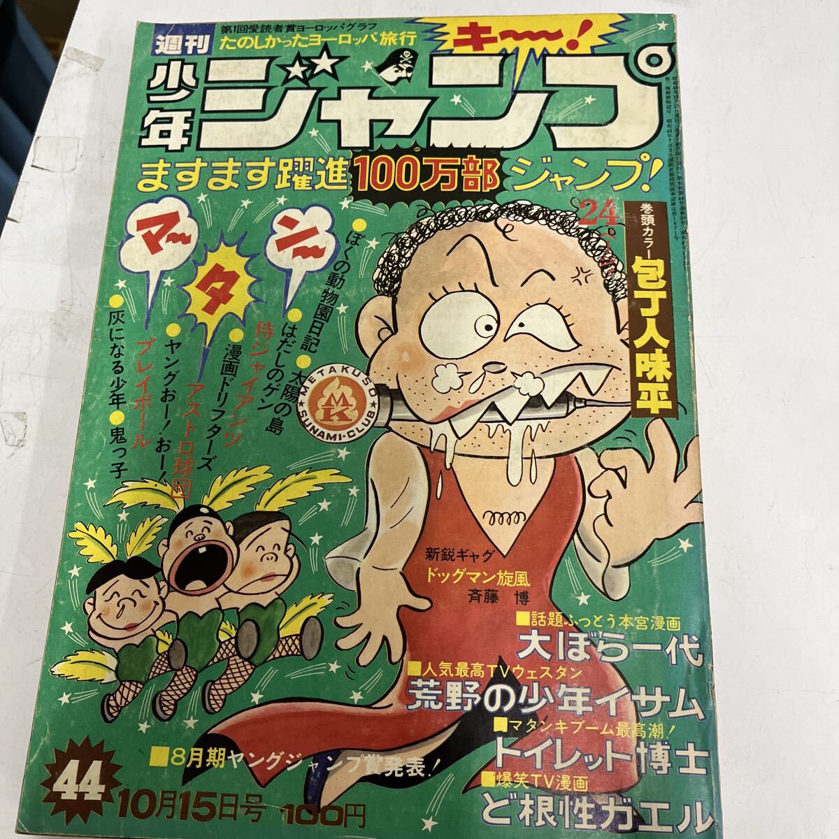 傷や汚れあり】漫画ドリフターズ 別冊少年ジャンプ分収録・榎本有也