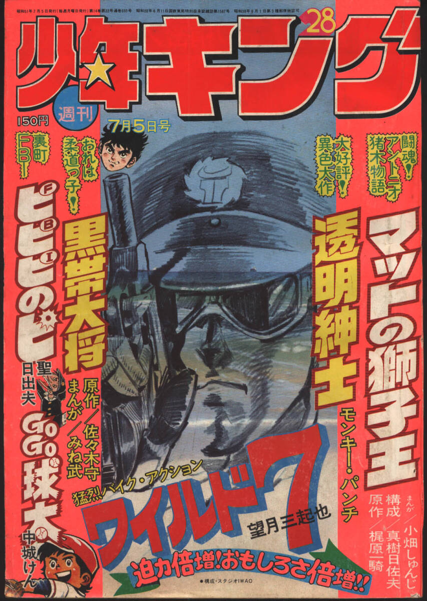 週刊少年キング1975年7号/16号痛み有 藤子不二雄「オヤジ坊太郎」新