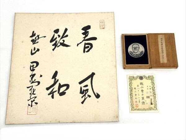 真筆・肉筆保証 越山 田中角栄 元内閣総理大臣 揮毫 微風和暖 色紙額装