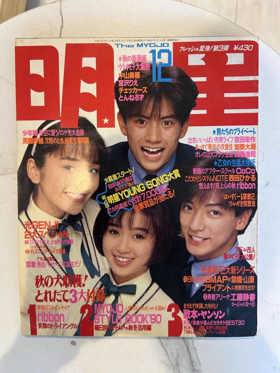 傷や汚れあり】即決！男闘呼組/牧瀬里穂/高岡早紀・表紙『明星 1991・1