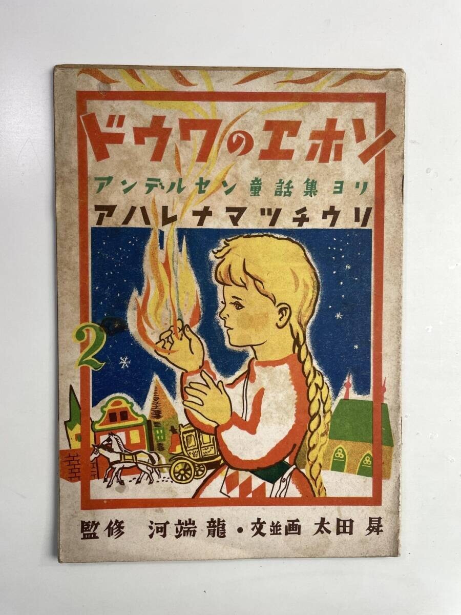 高橋真琴 / アンデルセン童話 赤い靴 赤本 貸本 榎本法令館の落札情報